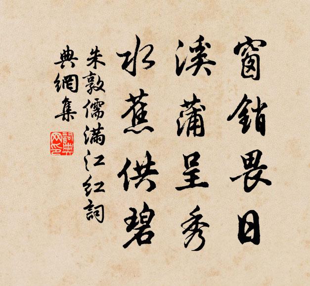 朱敦儒窗销畏日、溪蒲呈秀，水蕉供碧书法作品欣赏