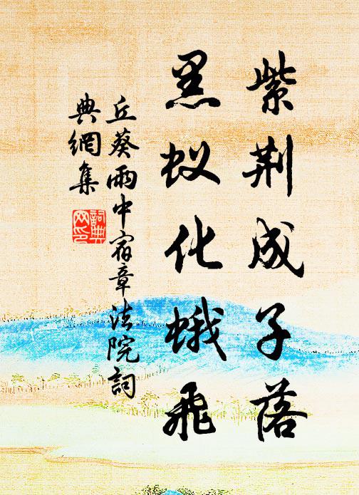 丘葵紫荆成子落，黑蚁化蛾飞书法作品欣赏