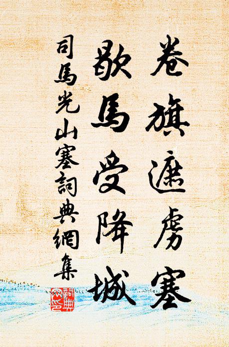 司马光卷旗遮虏塞，歇马受降城书法作品欣赏