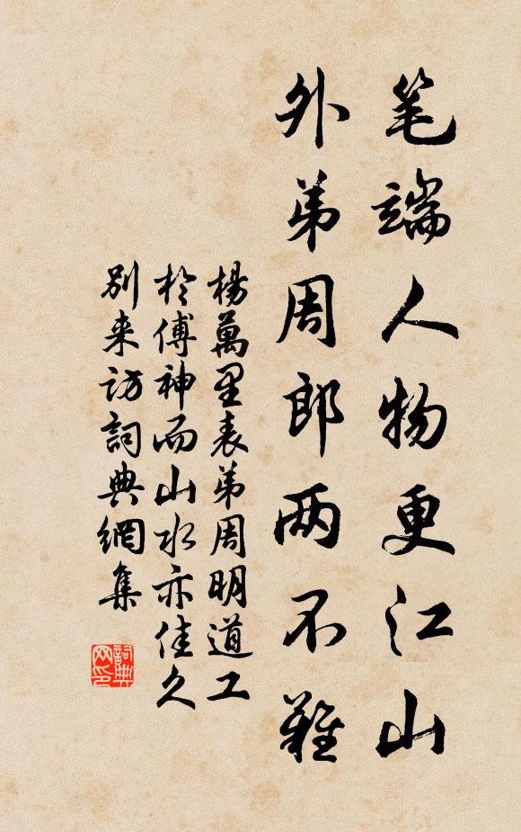 杨万里笔端人物更江山，外弟周郎两不难书法作品欣赏