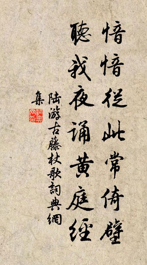 陆游愔愔从此常倚壁，听我夜诵黄庭经书法作品欣赏