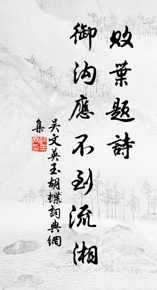 吴文英败叶题诗，御沟应不到流湘书法作品欣赏