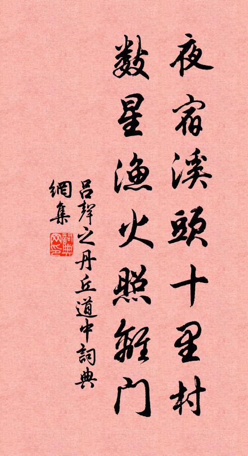 吕声之夜宿溪头十里村，数星渔火照离门书法作品欣赏