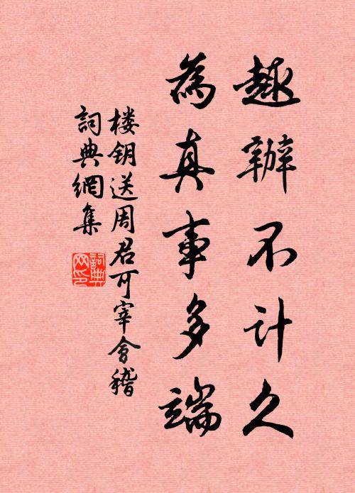 楼钥趣办不计久，为真事多端书法作品欣赏