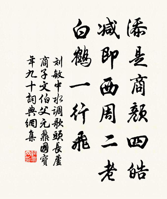 刘敏中添是商颜四皓，减即西周二老，白鹤一行飞书法作品欣赏