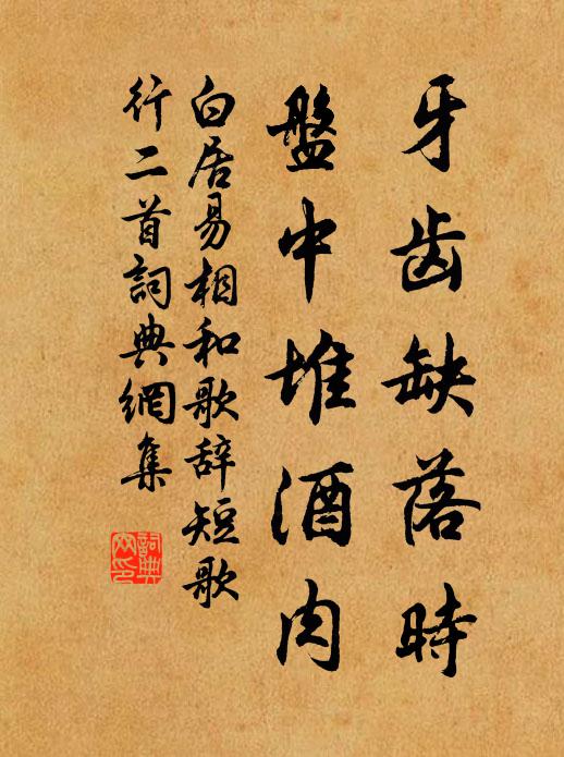 白居易牙齿缺落时，盘中堆酒肉书法作品欣赏