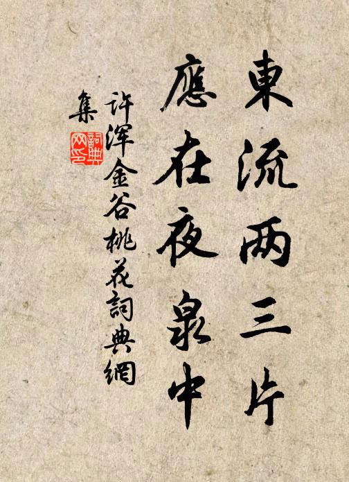 许浑东流两三片，应在夜泉中书法作品欣赏