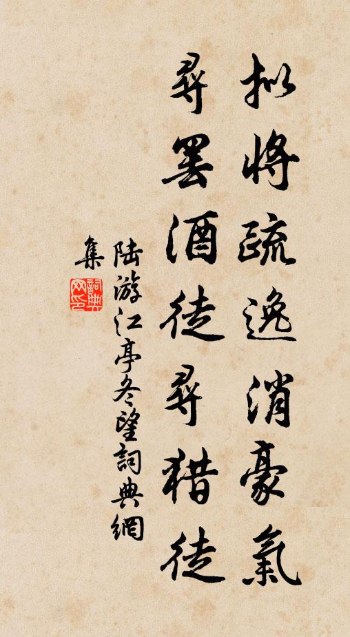 陆游拟将疏逸消豪气，寻罢酒徒寻猎徒书法作品欣赏