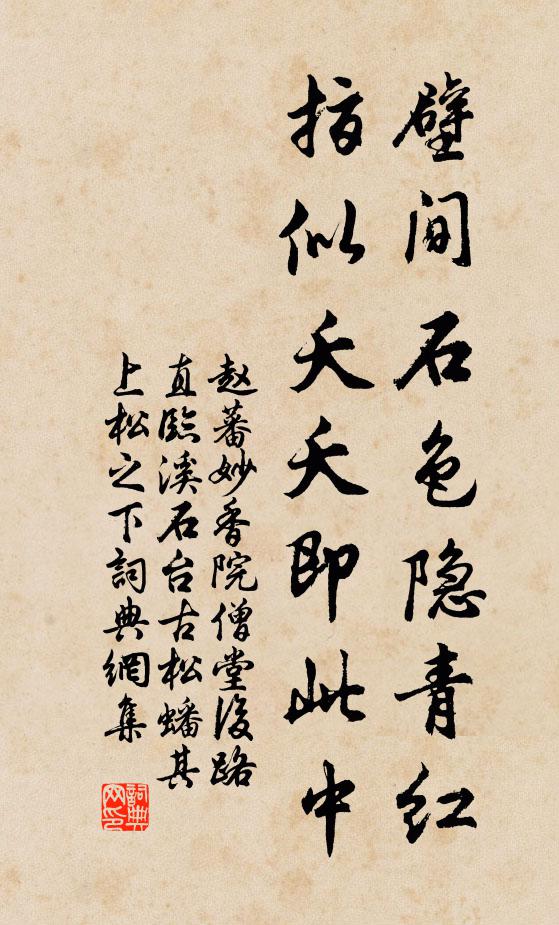 赵蕃壁间石色隐青红，指似夭夭即此中书法作品欣赏