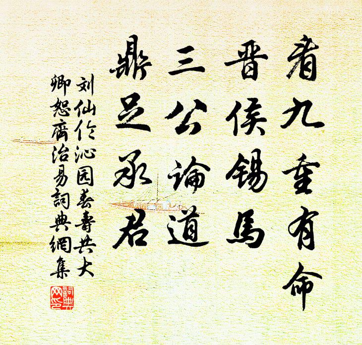 刘仙伦看九重有命，晋侯锡马，三公论道，鼎足承君书法作品欣赏