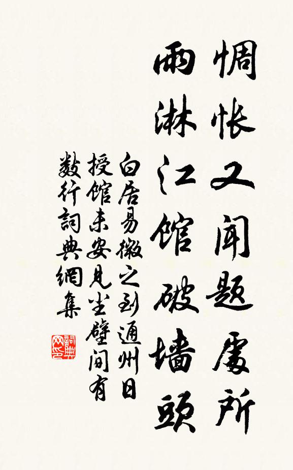 白居易惆怅又闻题处所，雨淋江馆破墙头书法作品欣赏