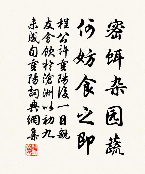 程公许密饵杂园蔬，何妨食之即书法作品欣赏