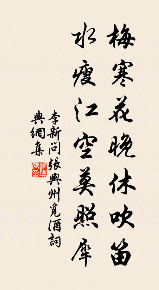 李新梅寒花晚休吹笛，水瘦江空莫照犀书法作品欣赏