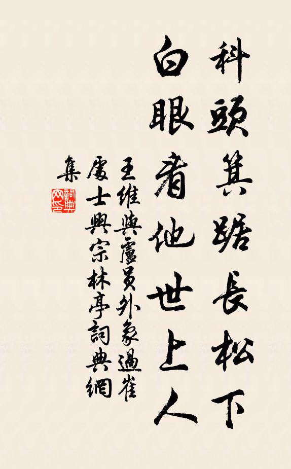 王维科头箕踞长松下，白眼看他世上人书法作品欣赏