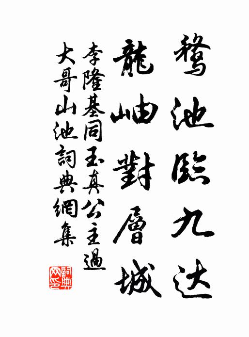 李隆基鹜池临九达，龙岫对层城书法作品欣赏