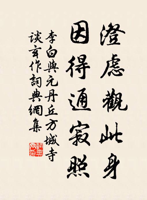 李白澄虑观此身，因得通寂照书法作品欣赏