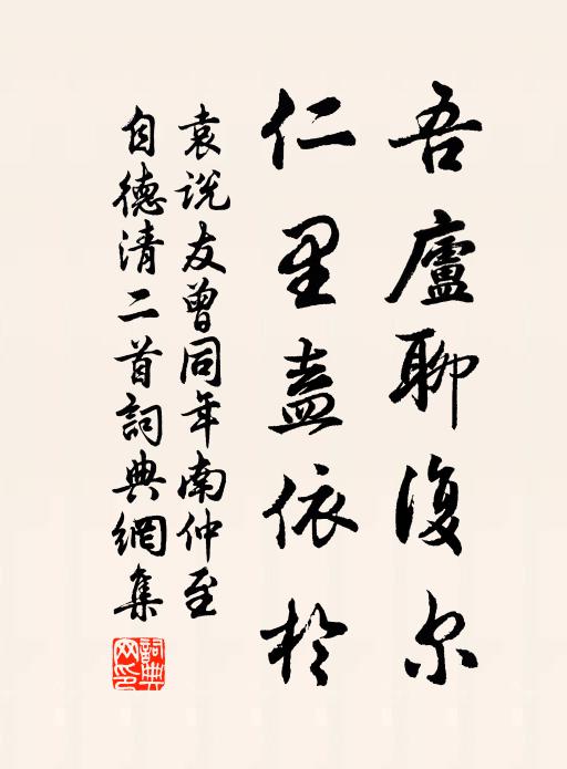 袁说友吾庐聊复尔，仁里盍依于书法作品欣赏