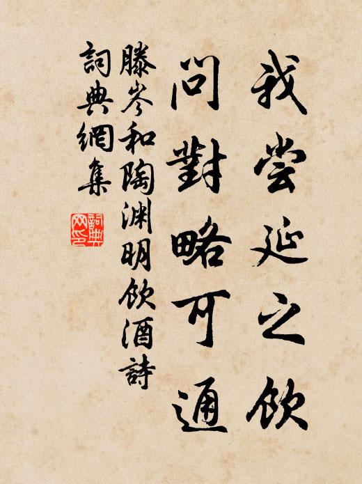 滕岑我尝延之饮，问对略可通书法作品欣赏