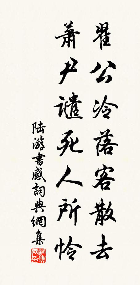 陆游翟公冷落客散去，萧尹谴死人所怜书法作品欣赏
