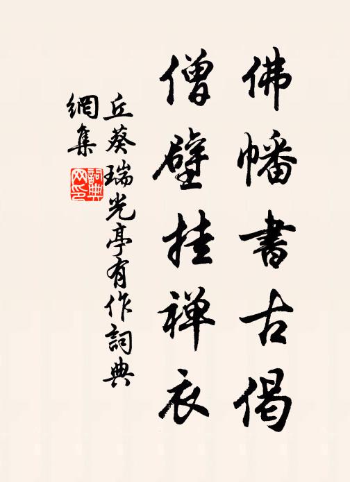 丘葵佛幡书古偈，僧壁挂禅衣书法作品欣赏