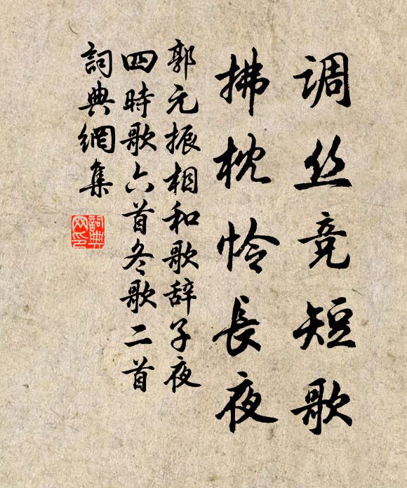 郭元振调丝竞短歌，拂枕怜长夜书法作品欣赏