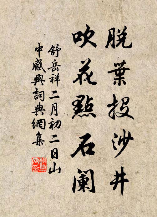 舒岳祥脱叶投沙井，吹花点石阑书法作品欣赏
