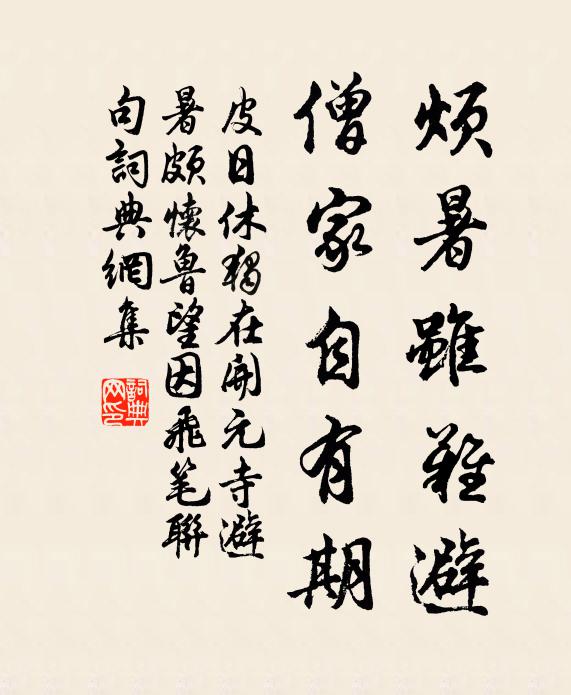 皮日休烦暑虽难避，僧家自有期书法作品欣赏