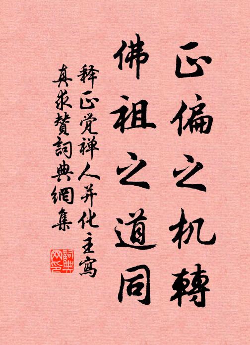 释正觉正偏之机转，佛祖之道同书法作品欣赏