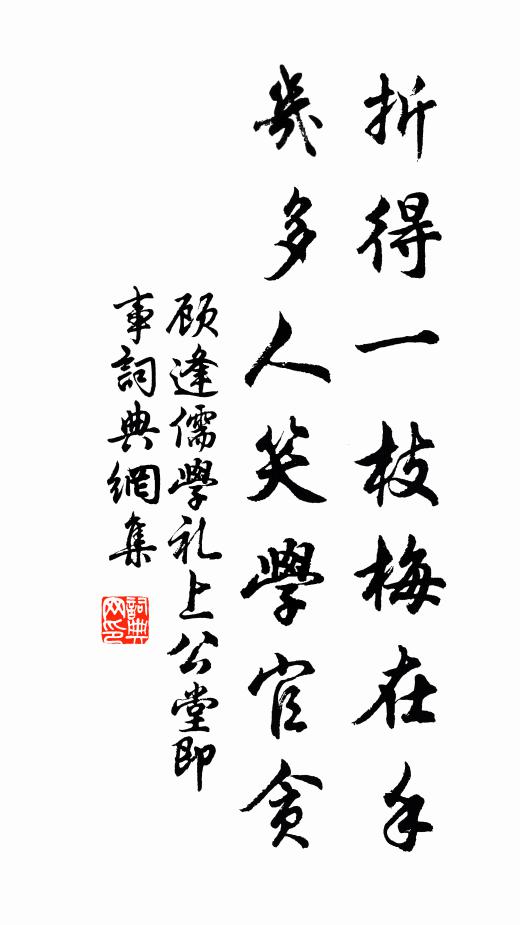 顾逢折得一枝梅在手，几多人笑学官贪书法作品欣赏