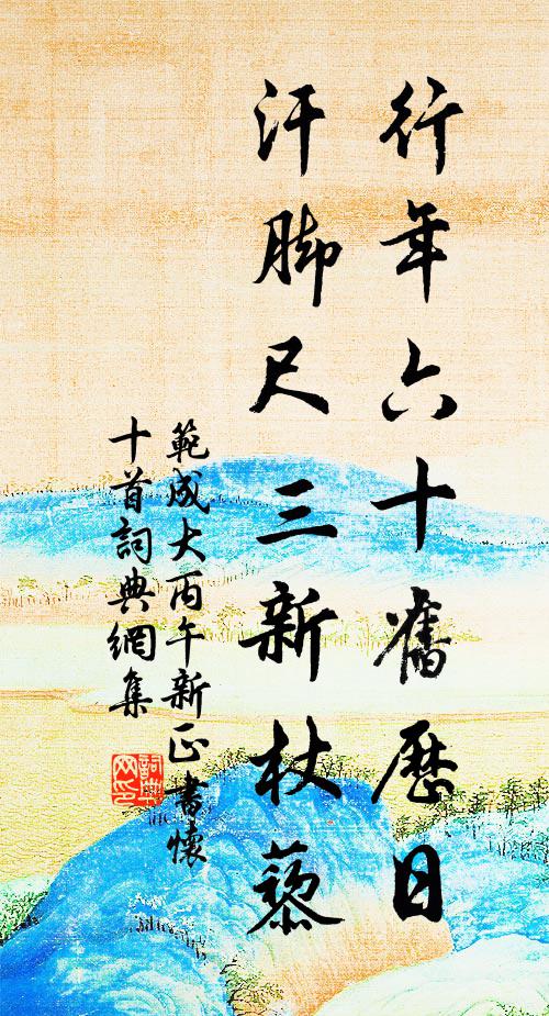 范成大行年六十旧历日，汗脚尺三新杖藜书法作品欣赏