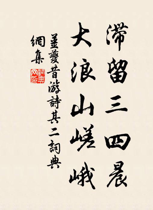 姜夔滞留三四晨，大浪山嵯峨书法作品欣赏