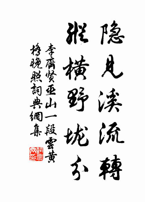 李齐贤隐见溪流转，纵横野垅分书法作品欣赏