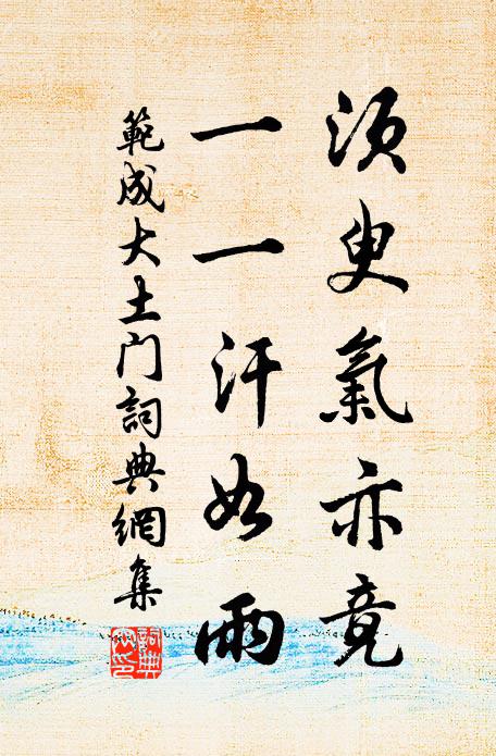 范成大须臾气亦竟，一一汗如雨书法作品欣赏