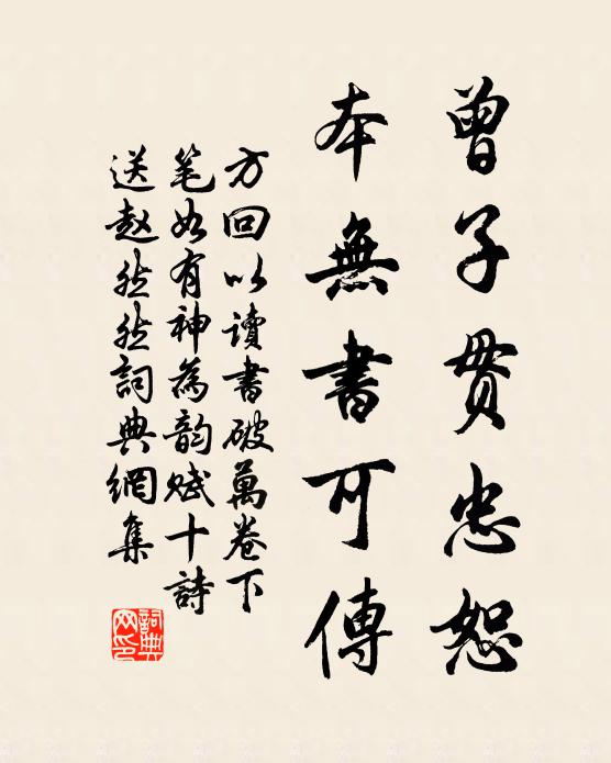方回曾子贯忠恕，本无书可传书法作品欣赏
