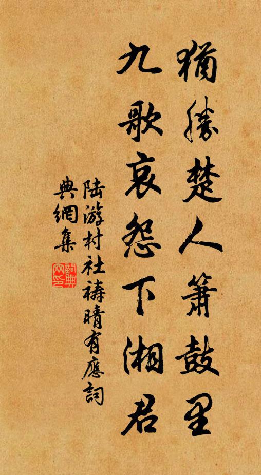 陆游犹胜楚人箫鼓里，九歌哀怨下湘君书法作品欣赏