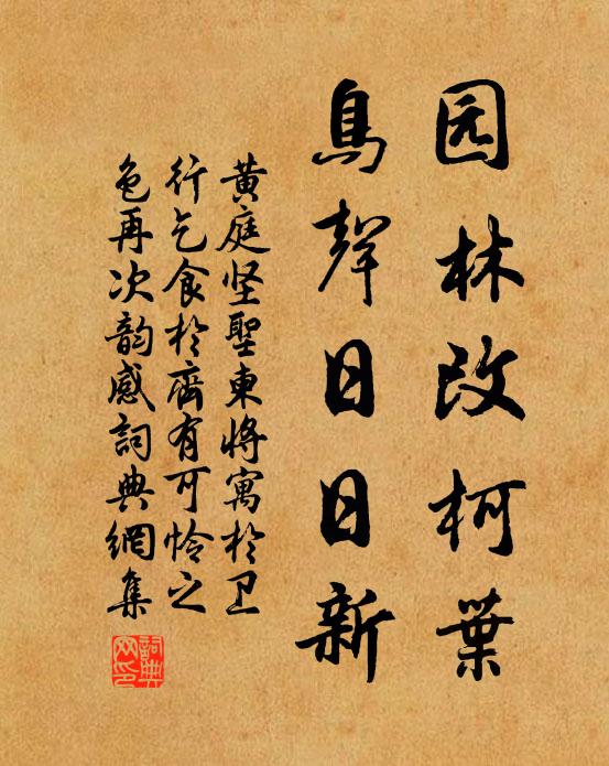 黄庭坚园林改柯叶，鸟声日日新书法作品欣赏