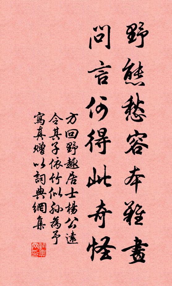 方回野态愁容本难画，问言何得此奇怪书法作品欣赏