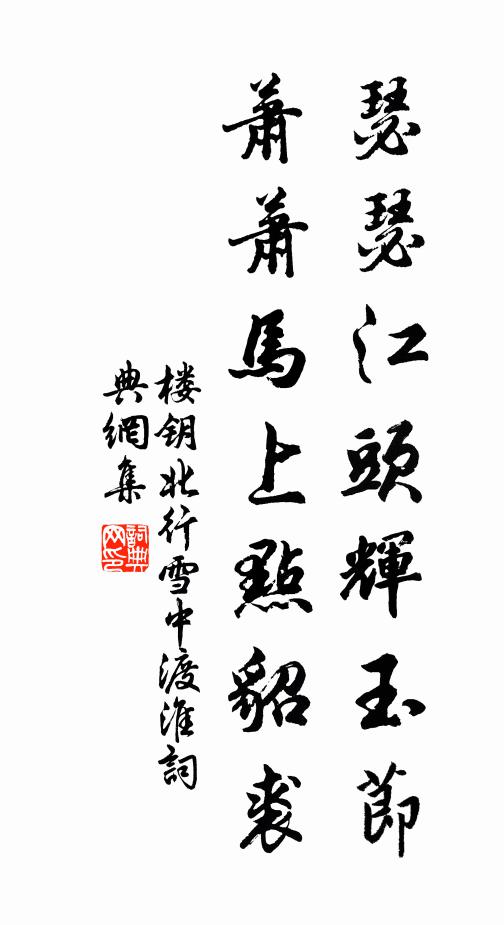 楼钥瑟瑟江头辉玉节，萧萧马上点貂裘书法作品欣赏