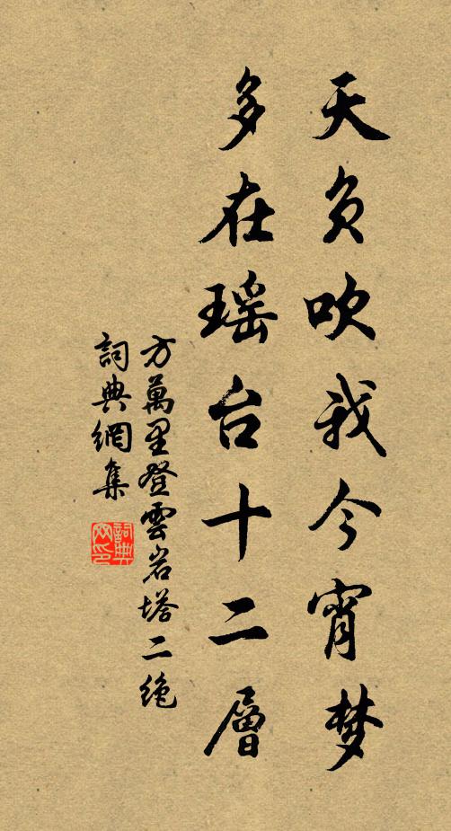 方万里天负吹我今宵梦，多在瑶台十二层书法作品欣赏