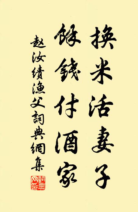 赵汝绩换米活妻子，馀钱付酒家书法作品欣赏