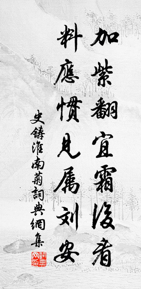 史铸加紫翻宜霜后看，料应惯见属刘安书法作品欣赏
