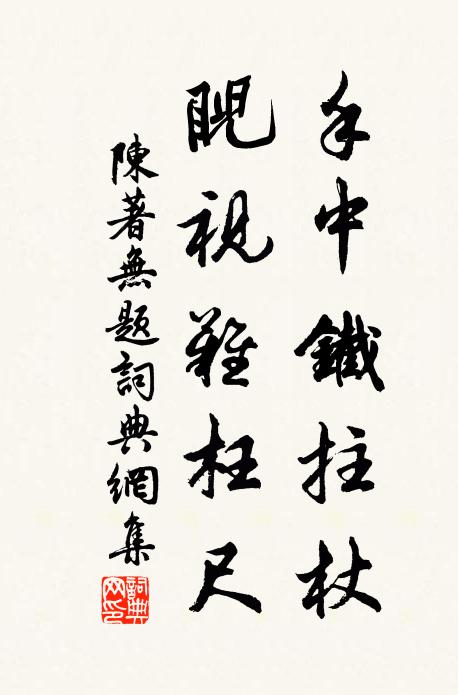 陈著手中铁拄杖，睨视难枉尺书法作品欣赏