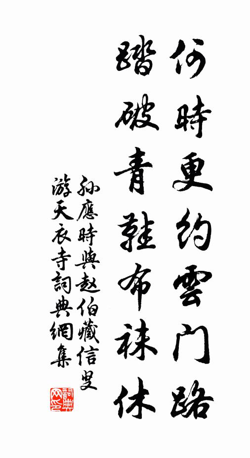 孙应时何时更约云门路，踏破青鞋布袜休书法作品欣赏