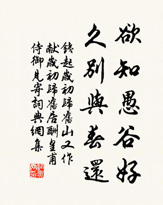 钱起欲知愚谷好，久别与春还书法作品欣赏