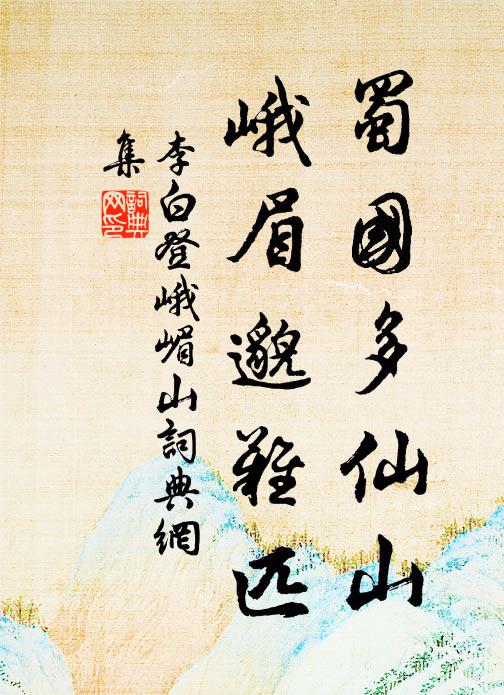 李白蜀国多仙山，峨眉邈难匹书法作品欣赏