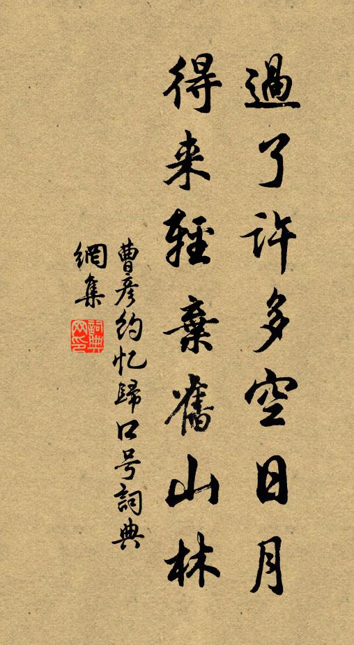 曹彦约过了许多空日月，得来轻弃旧山林书法作品欣赏