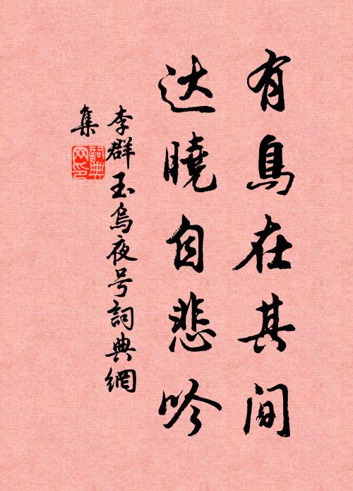 李群玉有鸟在其间，达晓自悲吟书法作品欣赏