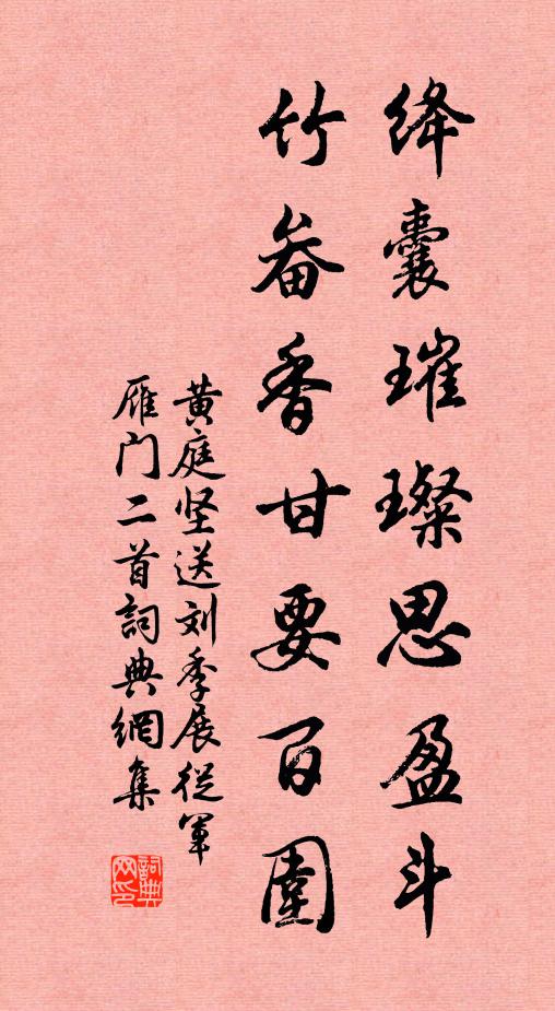 黄庭坚绛囊璀璨思盈斗,竹畚香甘要百围书法作品欣赏