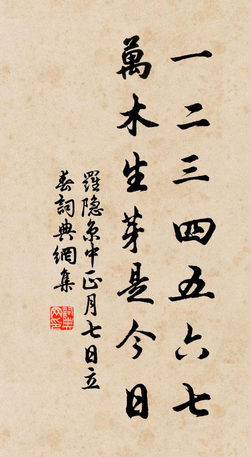 罗隐一二三四五六七，万木生芽是今日书法作品欣赏