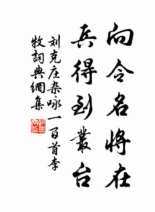 刘克庄向令名将在，兵得到丛台书法作品欣赏